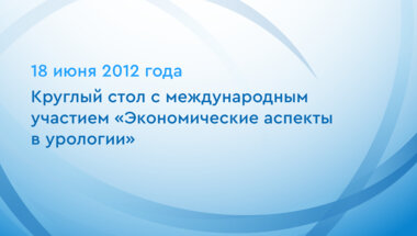 Круглый стол с международным участием «Экономические аспекты в урологии»